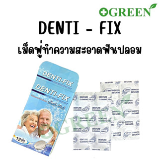 Denti-Fix เด็นติ-ฟิกซ์ 12 เม็ด เม็ดฟูทำความสะอาดฟันปลอม [1 กล่อง]