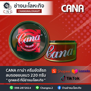 CANA กาน่า ครีมขัดสีรถ ลบรอยขนแมว 220 กรัม