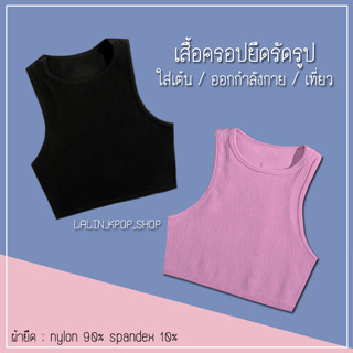 เสื้อครอปยืดรัดรูป ใส่เต้น cover ออกกำลังกาย เที่ยว ผ้าดี quick dry (พร้อมส่ง)