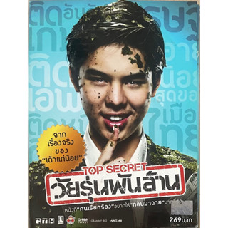 วัยรุ่นพันล้าน (2554, ดีวีดี) / Top Secret (DVD)