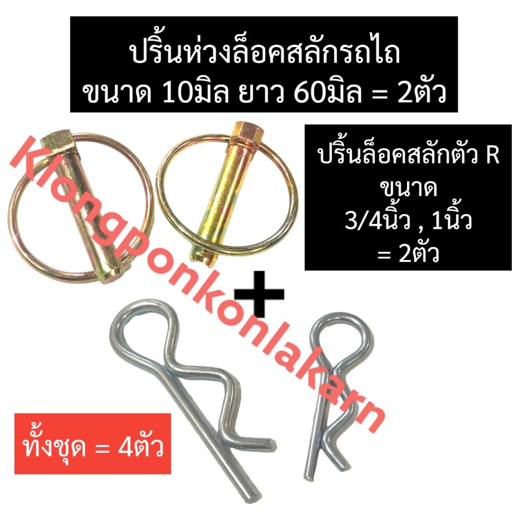 ปริ้นห่วงรถไถ + ปริ้นล็อคสลักตัว R รถไถ (4ตัว) ปิ้นล็อคสลักตัวRรถไถ ปริ้นห่วงรถไถ ปริ้นห่วงคูโบต้า ปริ้นห่วงยันม่าร์