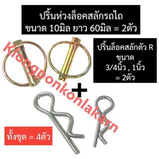 ปริ้นห่วงรถไถ + ปริ้นล็อคสลักตัว R รถไถ (4ตัว) ปิ้นล็อคสลักตัวRรถไถ ปริ้นห่วงรถไถ ปริ้นห่วงคูโบต้า ปริ้นห่วงยันม่าร์