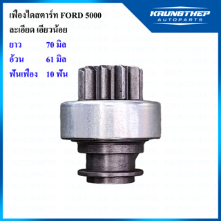 เฟืองไดสตาร์ท FORD 5000 10ฟันเฟือง ละเอียด เอียวน้อย (LUCUS)