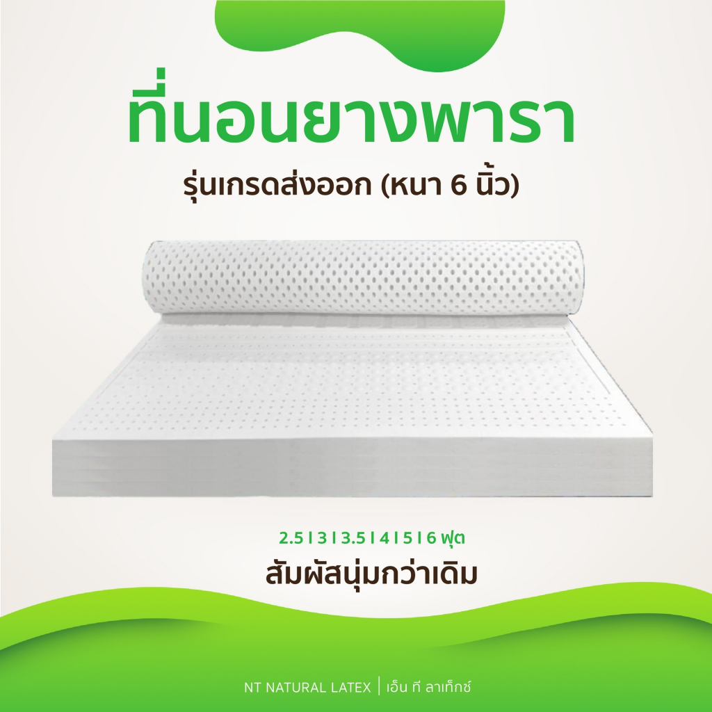 { มาใหม่ รุ่นพิเศษ} ที่นอนยางพาราแท้ 100%ล {หนา 6 นิ้ว } เพื่อสุขภาพ
