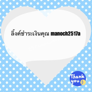 ลิ้งค์ชำระเงินคุณ manoch2517a