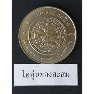 เหรียญ 10 บาท ครบ 60 ปี มหาวิทยาลัยธรรมศาสตร์ (F2)