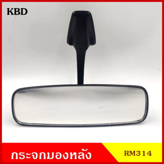 HORSE กระจกมองหลัง RM314 อีซูซุ ISUZU KBD สีดำ กระจกมองในเก๋ง