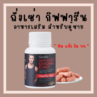 [ส่งฟรี] ถั่งเช่า กิฟฟารีน อาหารเสริมสนุมไพรถั่งเช่า CHONG CAO GIFFARINE