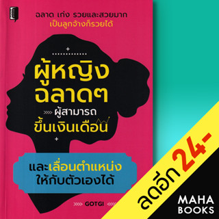 ผู้หญิงฉลาด ๆ ผู้สามารถขึ้นเงินเดือน และเลื่อนตำแหน่งให้กับตัวเองได้ | Book Maker GOTGI