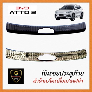 กันรอยประตูท้าย BYD OTTO3 ปี2021-ปัจจุบัน มีสี ดำด้าน เคฟล่า โครเมี่ยม