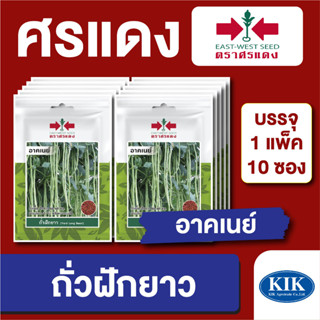 เมล็ดพันธุ์ ผักซอง ถั่วฝักยาวอาคเนย์ ตราศรแดง บรรจุแพ็คล่ะ 10 ซอง ราคา 70 บาท