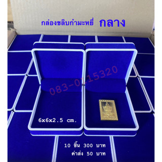 กล่องกำมะหยี่กลาง ขนาด 6x6x2.5 cm สีน้ำเงิน กล่องพระ 10 ชิ้น เพิ่มทรัพย์กล่องพระ