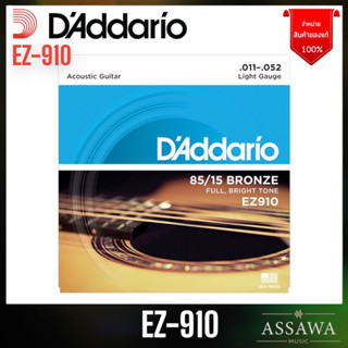 ของแท้ 100% สายกีต้าร์ โปร่ง D’Addario EZ910 [ .011-.052 ] ไม่แท้ยินดีคืนเงิน ทุกกรณี สายกีต้าร์ EZ-910