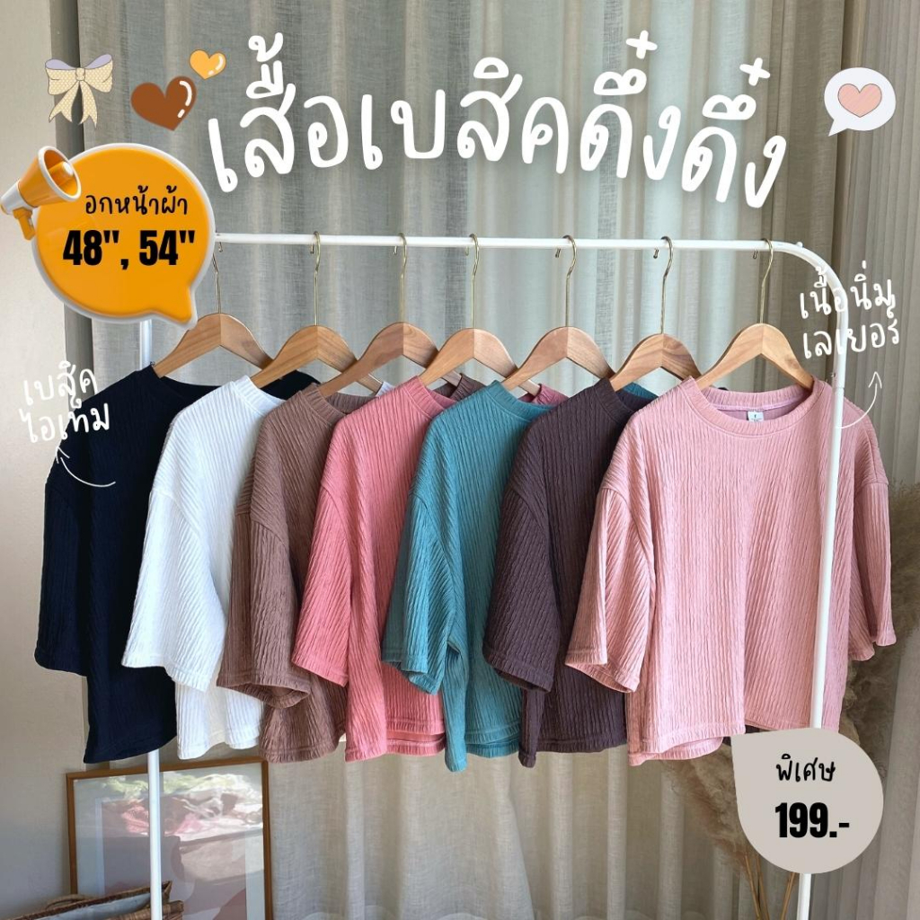 199.-🔥 เสื้อเบสิคดึ๋งๆ (แบบมีไซส์48", 54") เสื้อครอป ผ้าไม่ต้องรีด ทรงสวยมาก เนื้อนิ่ม ยืดเยอะ มิ๊กซ์ง่าย ผ้าดีมาก