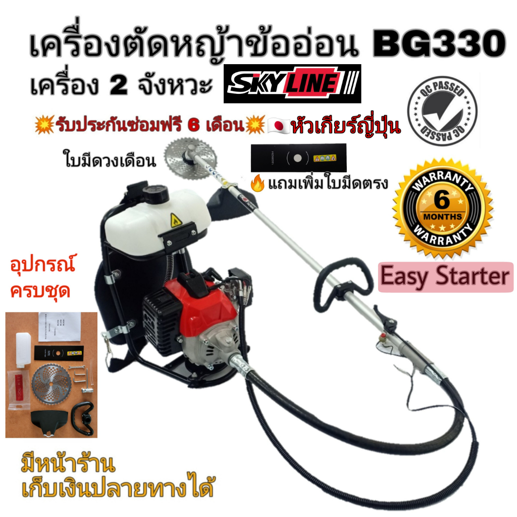 เครื่องตัดหญ้าข้ออ่อนสะพายหลัง SKYLINE BG330 รุ่นลานเบา แถมใบมีดวงเดือนและใบมีดตรง หัวเกียร์ญี่ปุ่น