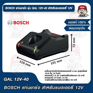 BOSCH แท่นชาร์จ รุ่น GAL 12V-40 สำหรับแบตเตอรี่ 12V ของแท้ 100%