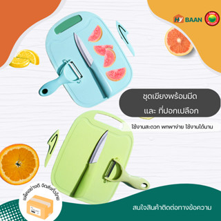 ชุดมีดพร้อมเขียง Kitchen Peeler Knife Cuttingboard Set มี 3สี ฟ้า ชมพู เขียวอ่อน, มีด มีดปอกเปลือก และเขียง มิตสห Hybaan