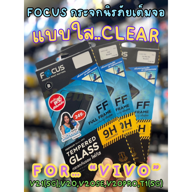 Focus กระจกนิรภัยแบบใสเต็มจอแท้100% สำหรับVivo รุ่น V21(5G) V20 V20Pro V20SE T1(5G)