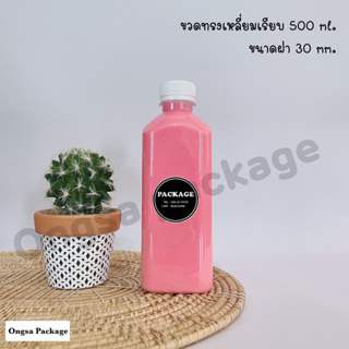 ขวดพลาสติก ทรงสี่เหลี่ยมเรียบ 500 ml ปาก 30 มิล แบบหนา 25 กรัม ( 100 ใบ ) ฝามีหลายสี ขวด ขวดPET ขวดพลาสติกใส