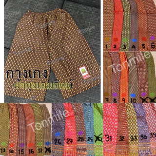 กางเกงผ้าถุงเอมจิตต์แท้ 100% เนื้อดี สีไม่ตก ไซส์เล็ก - ไซส์ใหญ่พิเศษ กางเกงลายไทย