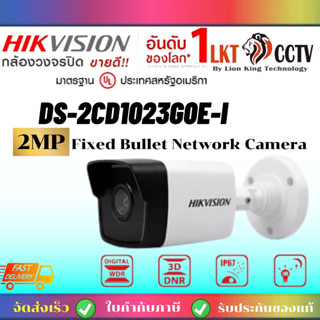 ถูกที่สุด!HIKVISION กล้องวงจรปิด รุ่น DS-2CD1023G0E-I IP Camera 2ล้านพิกเซลลราคาช่างราคาส่ง