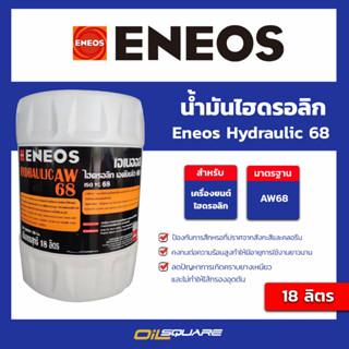 น้ำมันไฮโดรลิค Eneos Hydraulic 68 ขนาด 18 ลิตร l oilsquare