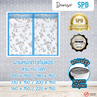 ม่านหน้าต่างกันแอร์แม่เหล็ก SPB ลายดอกไม้ ม่านกันแอร์ออก Magnetic Screen Windows ติดตั้งง่าย แถมฟรี‼ เทปตีนตุ๊กแก