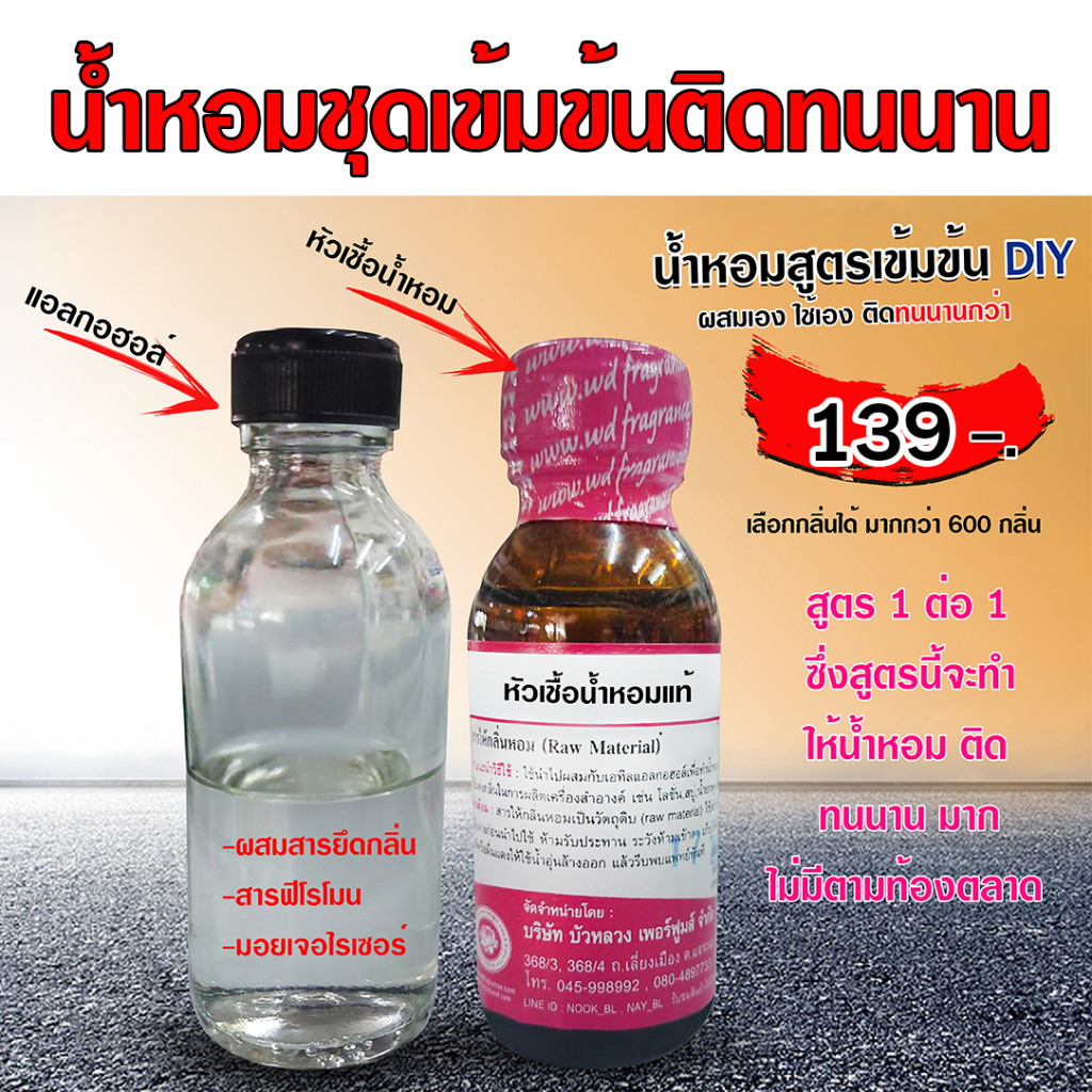เซ็ตคู่ หอมฟิน (หัวเชื้อน้ำหอม 100% ขนาด 30ml. + น้ำผสม DEB MIX ขนาด 30ml.)