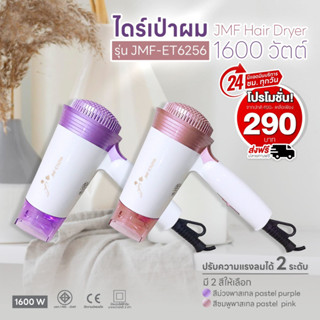 สินค้ามาใหม่ ไดร์JMF Hair Dryer  ไดร์เป่าผม 1600 วัตต์ รุ่น JMF-ET6256