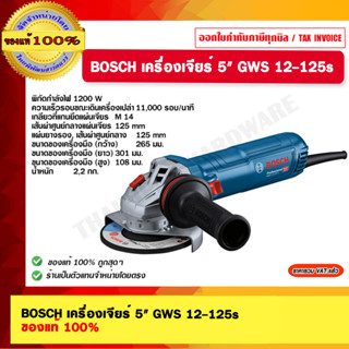 BOSCH เครื่องเจียร์ 5" GWS 12-125s ของแท้ 100% ร้านเป็นตัวแทนจำหน่ายโดยตรง