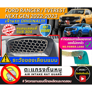 เจ้าเเรก ตะแกรงกันหนู กันงู เข้าช่องอากาศ  Next-Gen Ford ranger 2022 2023  Next-Gen Everest ตะเเกรง GPN แผ่นกันหนู ฟอร์ด