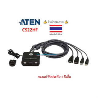 ATEN 2-PORT USB FHD HDMI CABLE KVM SWITCH รุ่น CS22HF