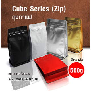 (AI-Market) ถุงกาแฟ ถุงซิปล็อค Cube series 500g ติดวาล์ว ขยายข้าง ตั้งได้ (50ใบต่อแพ็ค)