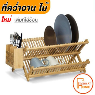 ที่คว่ำจาน คว่ำแก้วทำจากไม้ไผ่ Dish drainer made of bamboo