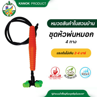 ไชโย ชุดหัวพ่นหมอก 4 หัว ปริมาณน้ำ 24 ลิตรต่อชั่วโมง หัวพ่นหมอก 4 ทาง ระบบน้ำ กนก โปรดักส์