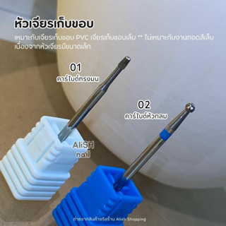 หัวเจียรเก็บขอบ หัวเจียรคาร์ไบด์ สำหรับเก็บขอบเล็บ , หัวเจียรเก็บขอบ PVC ใช้กับเครื่องเจียรไฟฟ้า