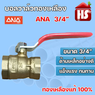 บอลวาล์ทองเหลือง แท้100% ANA 3/4" บอลวาล์ว บอลวาล์วทองเหลือง **มีบริการเก็บปลายทาง**