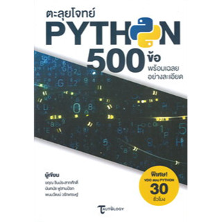 ตะลุยโจทย์ PYTHON 500 ข้อ พร้อมเฉลยอย่างละเอียด ผู้เขียน: ฆฤณ ชินประสาทศักดิ์,นันทนัช ฟูสามป๊อก  เมดบายเอไอ #PYTHON