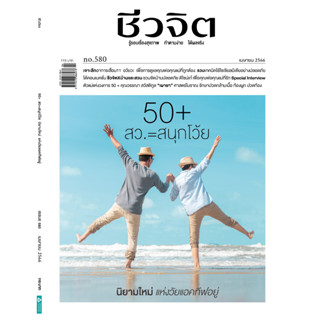 นิตยสาร ชีวจิต 50+สว.=สนุกโว้ย ฉบับ 580 ประจำเดือน เม.ย. 2566