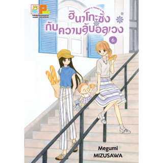 บงกช bongokoch หนังสือการ์ตูนเรื่อง ฮินาโกะซังกับความลับอลเวง เล่ม 6