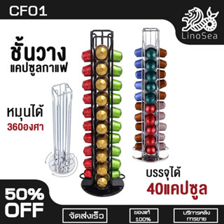 ชั้นวางแคปซูน Nespresso 40แคปซูน ที่ใส่แคปซูลกาแฟ ที่วางแคปซูล ชั้นวางแคปซูลกาแฟ ที่วางกาแฟแคปซูล ที่วางแก้ว