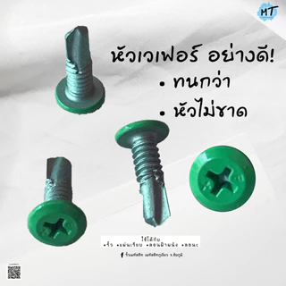 สกรูยิงรั้วเมทัลชีท หัวเวเฟอร์อย่างดี ใช้ยิงรั้วเมทัลชีท ลอนฝ้า ลอนผนัง แผ่นเรียบ รั้วMAMA มีครบ 75 สี+ (1ถุง = 100ตัว)