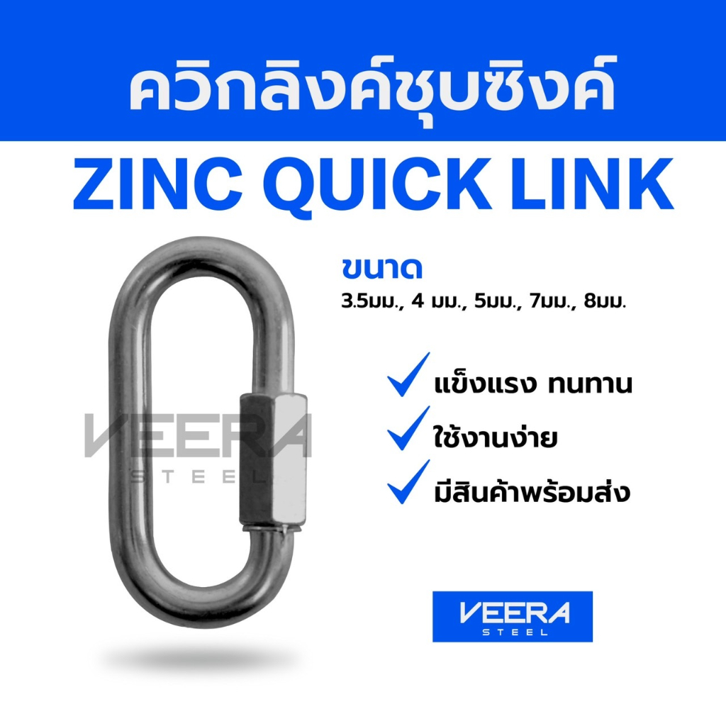 ควิกลิงค์ชุบซิงค์ ขนาด 3.5,4, 5, 6, 7, 8, 9,10, 12 มม.  Zinc Quick link Veerasteel วีระสตีล