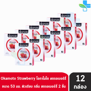 Okamoto Strawberry โอกาโมโต สตรอเบอร์รี่ ขนาด 53 มม. บรรจุ 2 ชิ้น [12 กล่อง] ถุงยางอนามัย ผิวเรียบ condom ถุงยาง