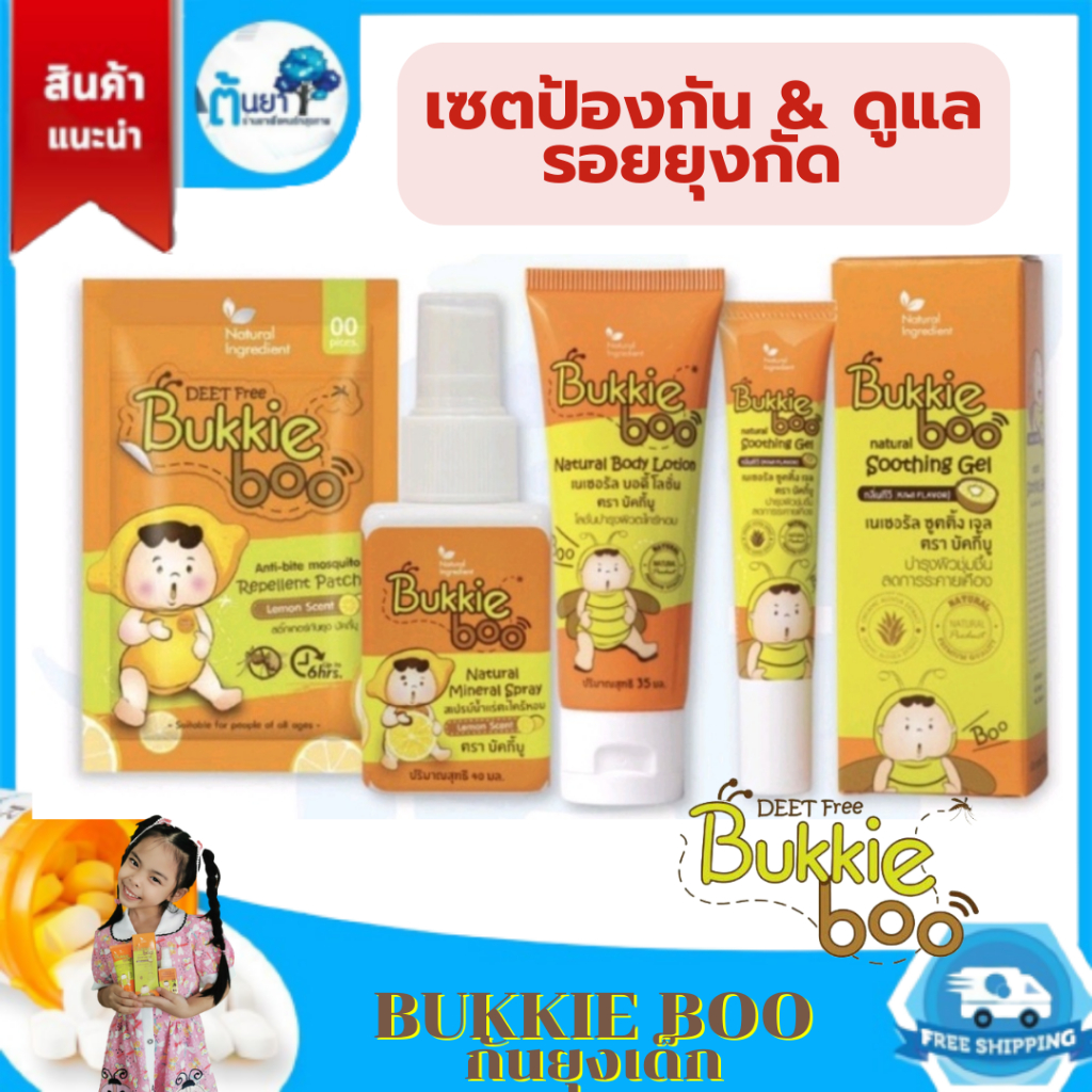 Bukkie Boo บักกี้บู เซตออร์แกนิคกันยุงสำหรับเด็ก โลชั่นกันยุง สเปรย์น้ำแร่กันยุง เจลทาหลังยุงกัด