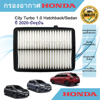 ไส้กรองอากาศ กรองอากาศ Honda City Turbo 1.0 Hatchback/Sedan ฮอนด้า ซิตี้ เทอร์โบ ปี 2020-ปัจจุบัน