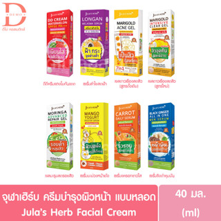 (แบบหลอด) จุฬาเฮิร์บ ครีมบำรุงผิวหน้า 40มล. Jula’s Herb Facial Cream (DDแตงโม,เจลดาวเรือง,เจลมะรุม,เซรั่มลำไย,ขิงดำ)