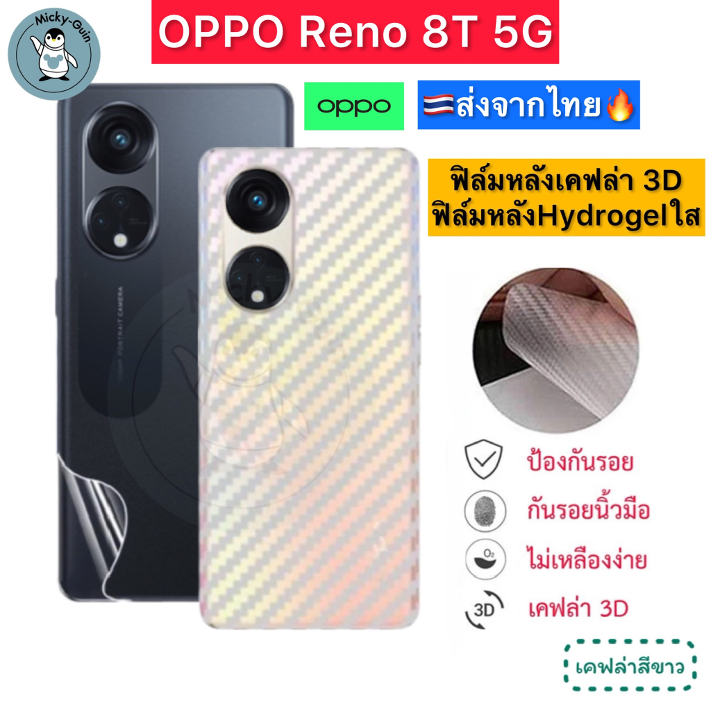 ฟิล์มหลัง OPPO Reno 8T 5G / Reno8T ฟิล์มHydrogelใส ฟิล์มกันรอยเคฟล่า 3D (ส่งจากไทย )