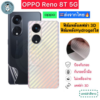 ฟิล์มหลัง OPPO Reno 8T 5G / Reno8T 🔥 ฟิล์มHydrogelใส ฟิล์มกันรอยเคฟล่า 3D (ส่งจากไทย🇹🇭)