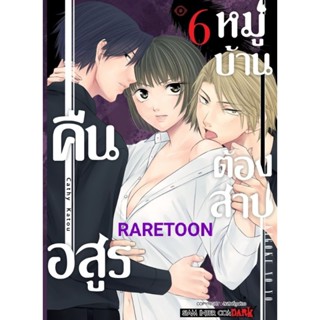 คืนอสูรหมู่บ้านต้องสาป เล่ม 1-9 แยกเล่ม  มือหนึ่ง *Rate18+